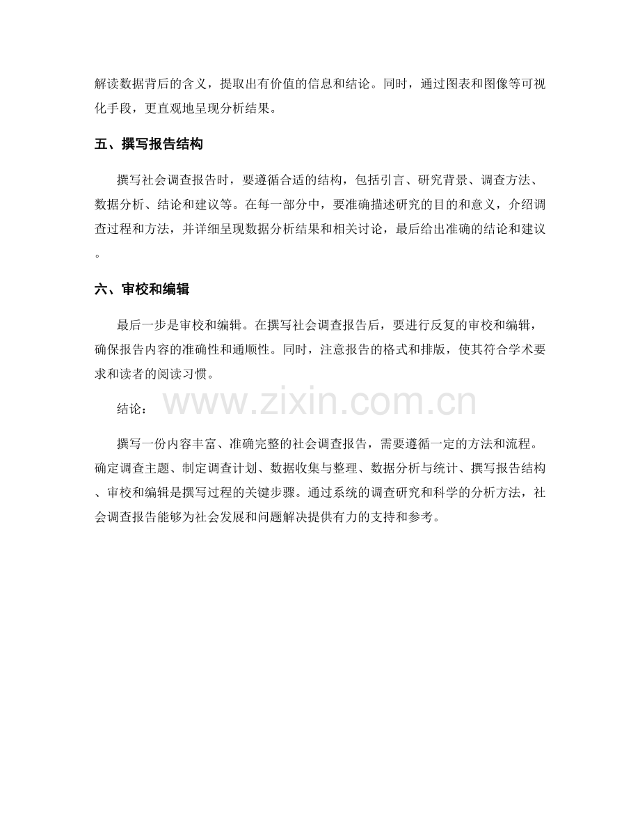 社会调查报告的撰写方法和流程.docx_第2页