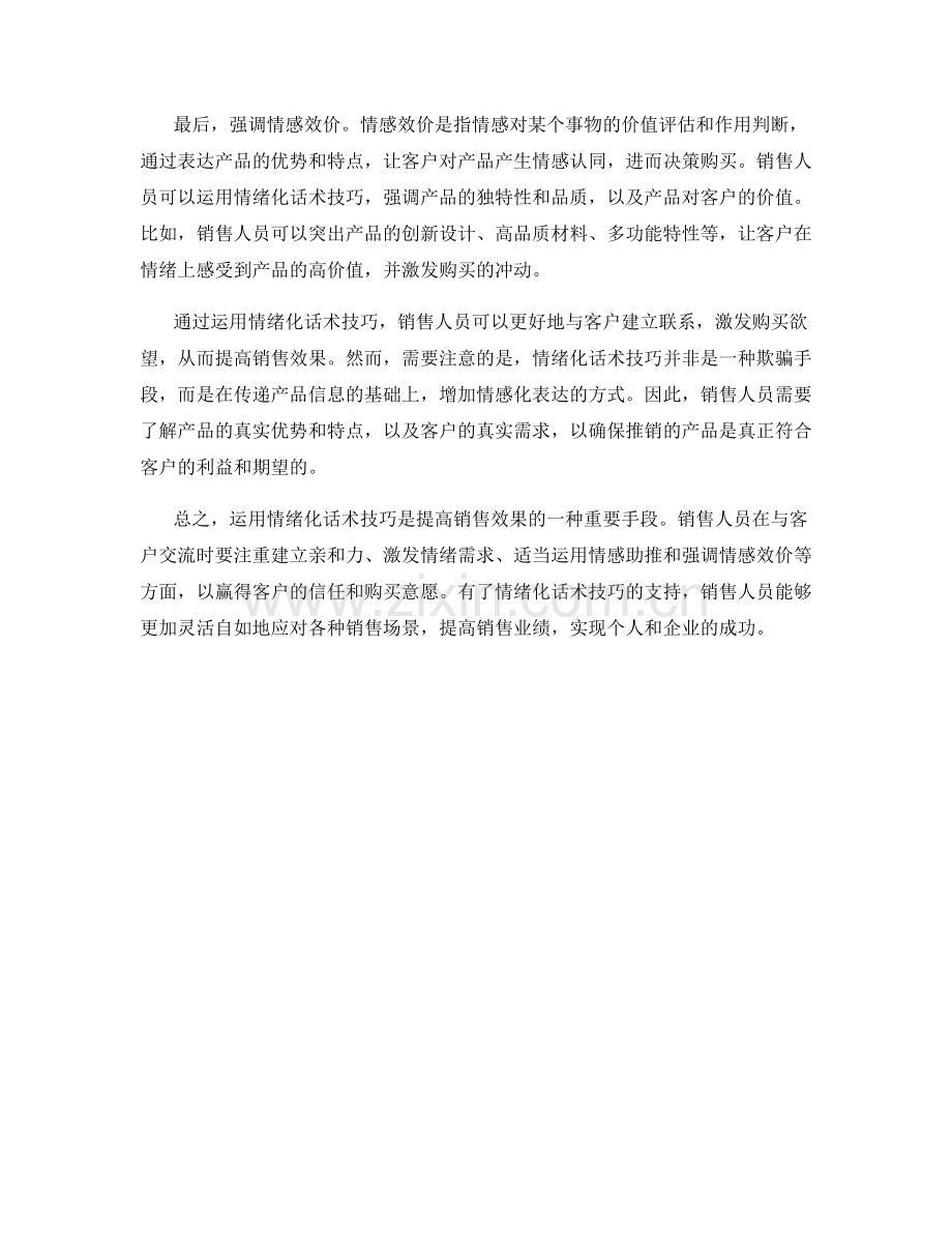 运用情绪化话术技巧提高销售效果.docx_第2页