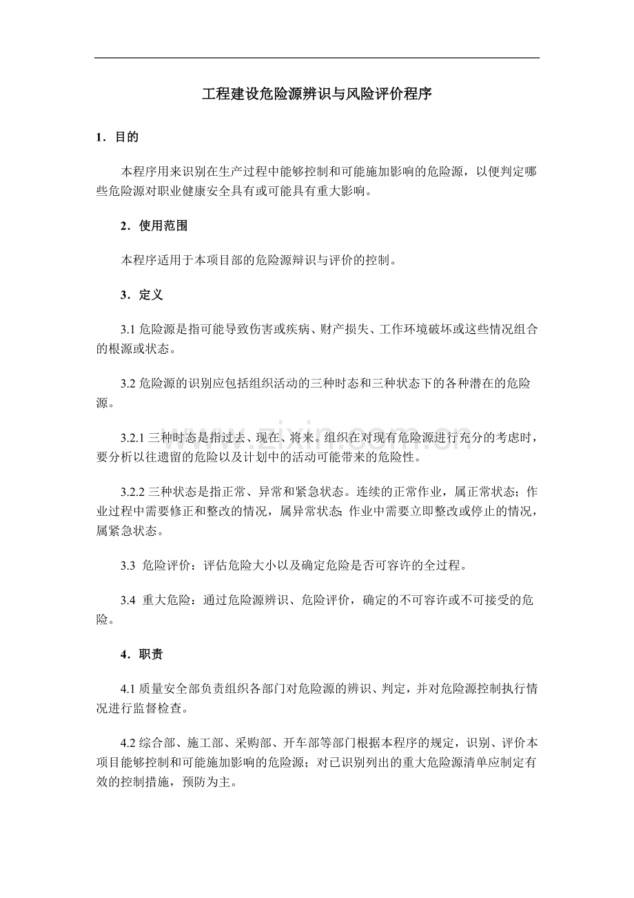 工程建设危险源辨识与风险评价程序.doc_第1页