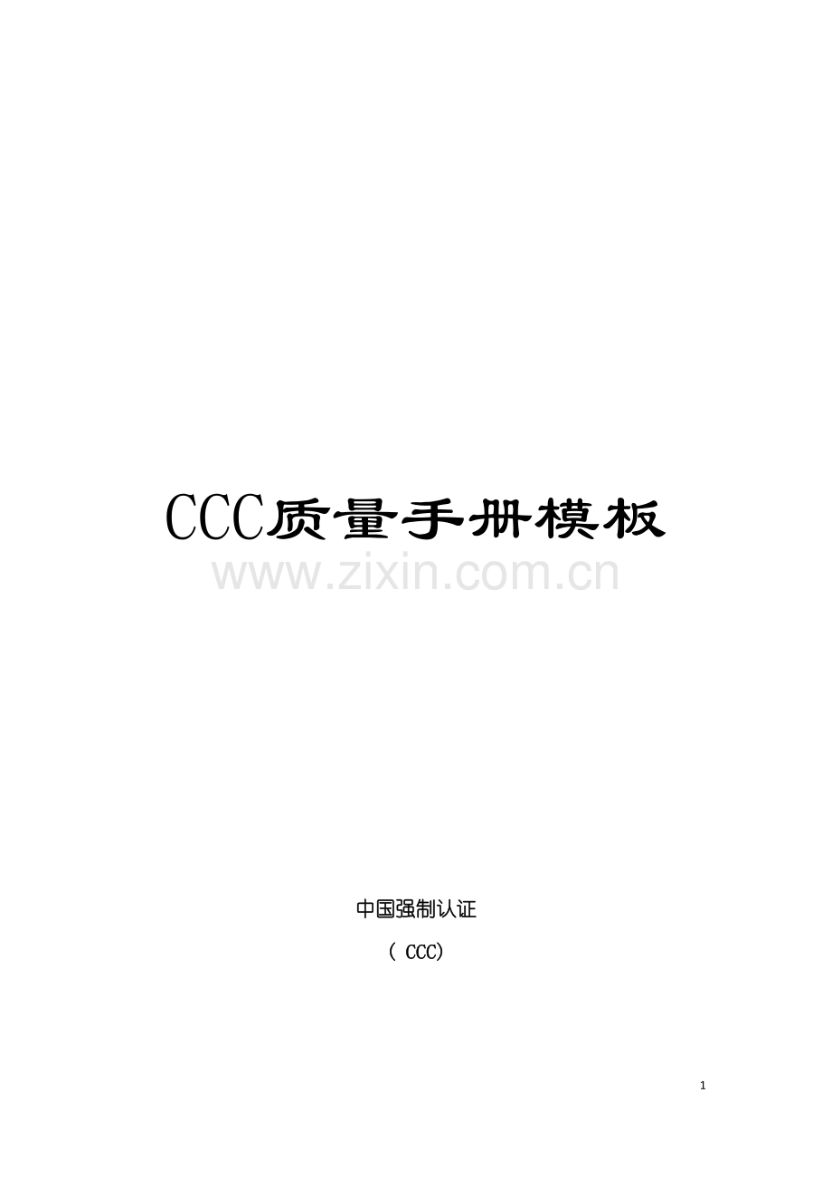 CCC质量手册样本.doc_第1页