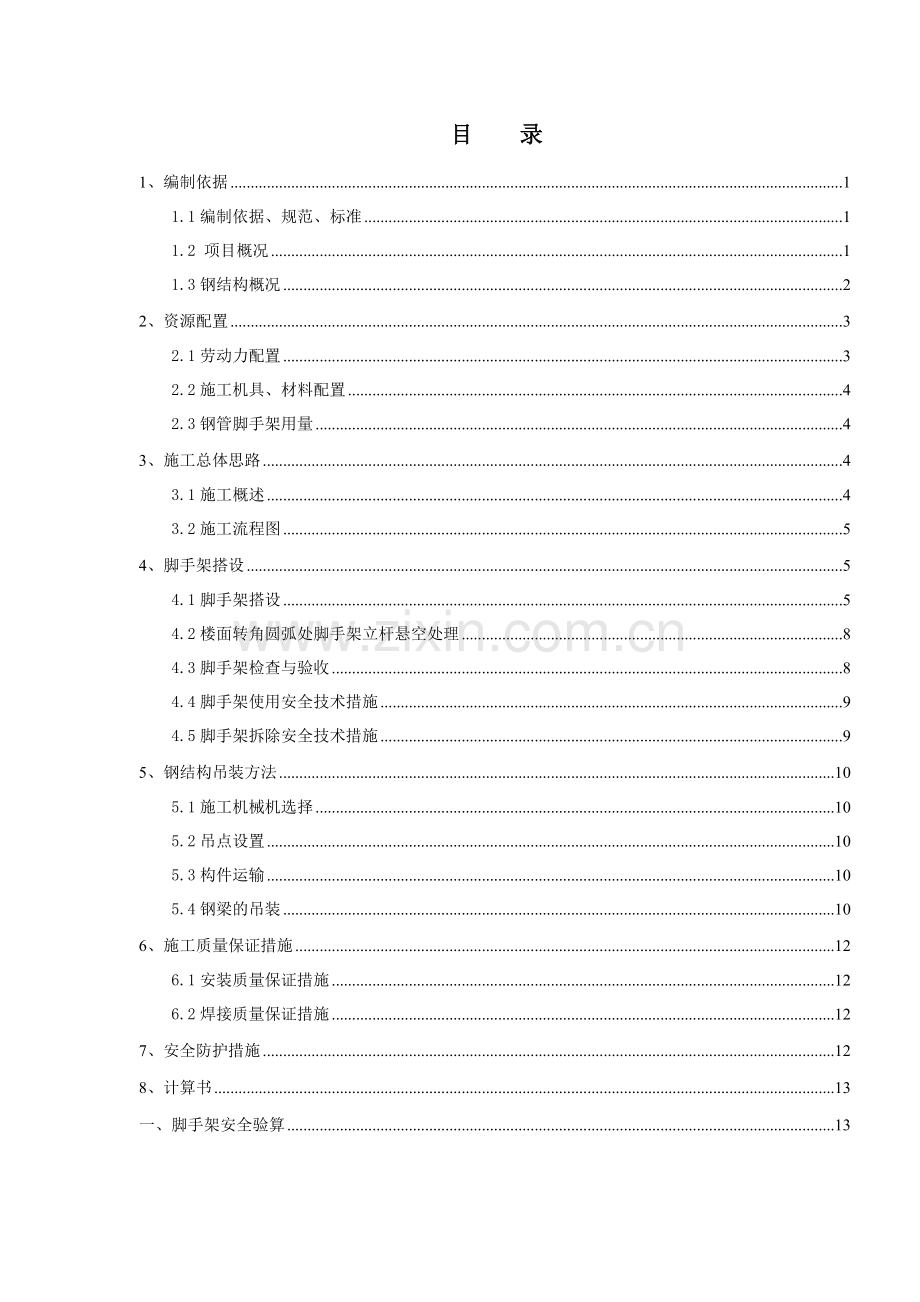 新增悬挑钢梁吊装施工方案.doc_第1页