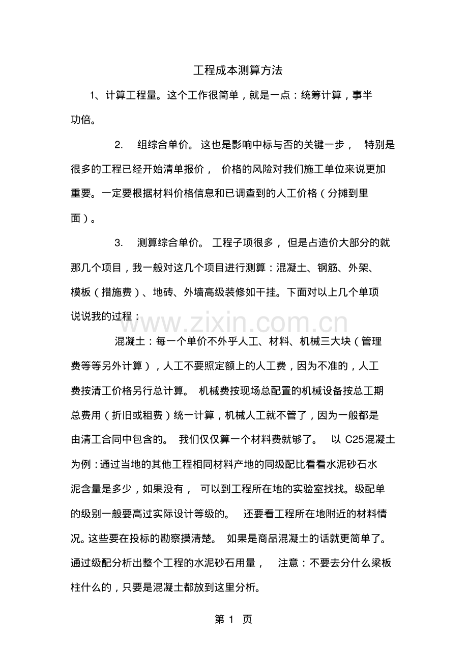 建筑工程造价成本测算方法.pdf_第1页