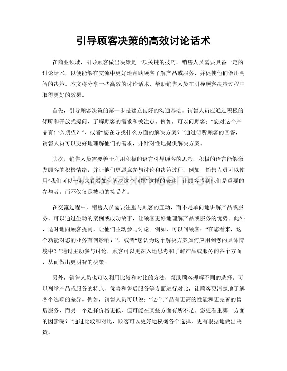 引导顾客决策的高效讨论话术.docx_第1页