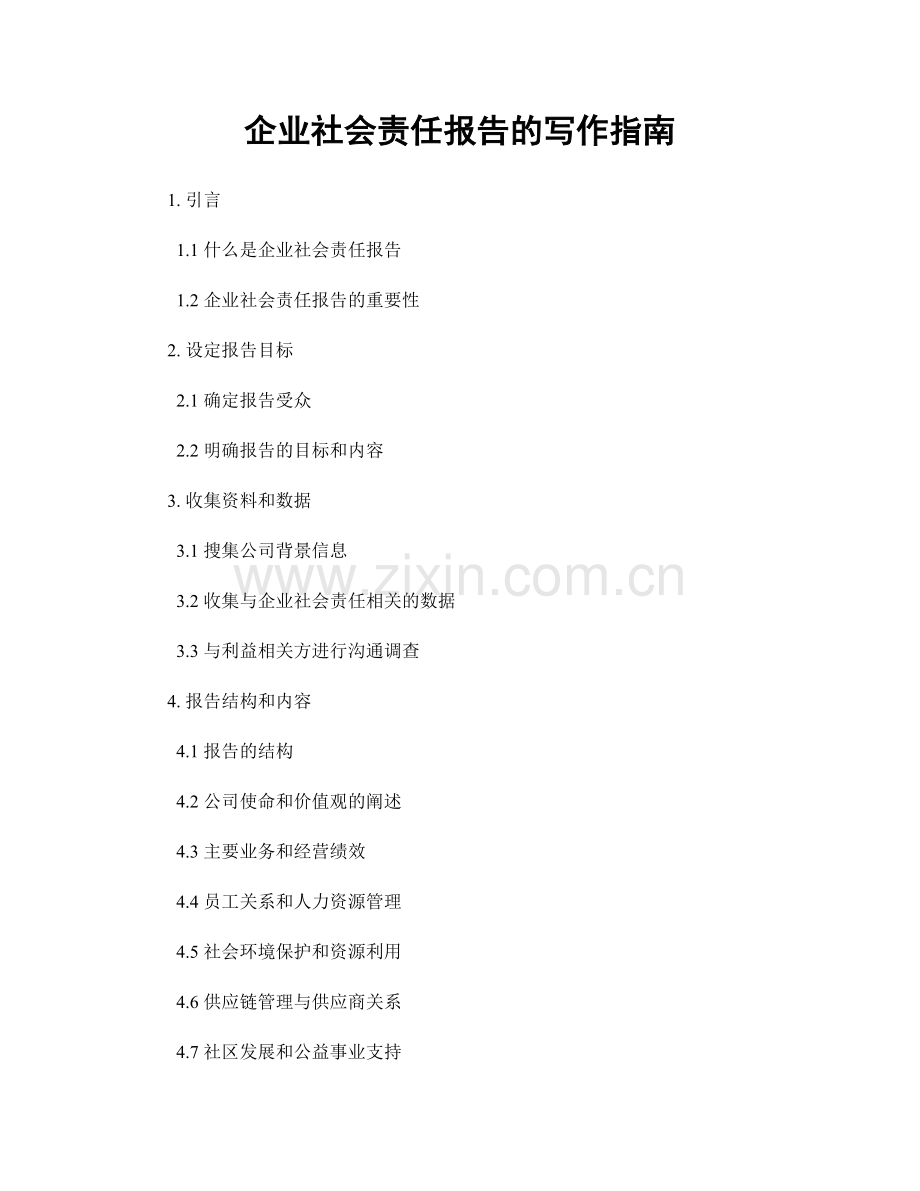 企业社会责任报告的写作指南.docx_第1页
