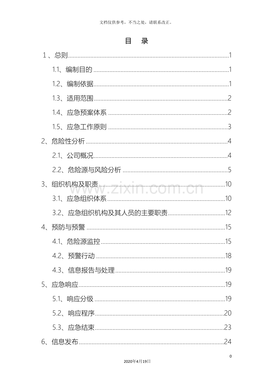 安全生产事故综合应急预案范文.doc_第3页