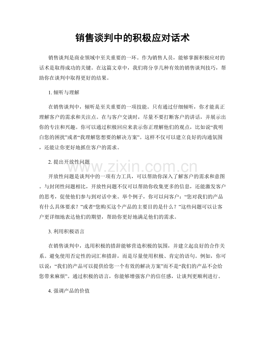 销售谈判中的积极应对话术.docx_第1页