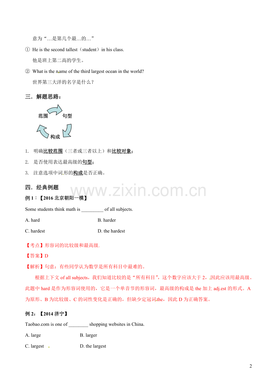 初中英语高频考点(形容词副词的比较级和最高级)：中考高频考点——形容词、副词最高级.doc_第2页