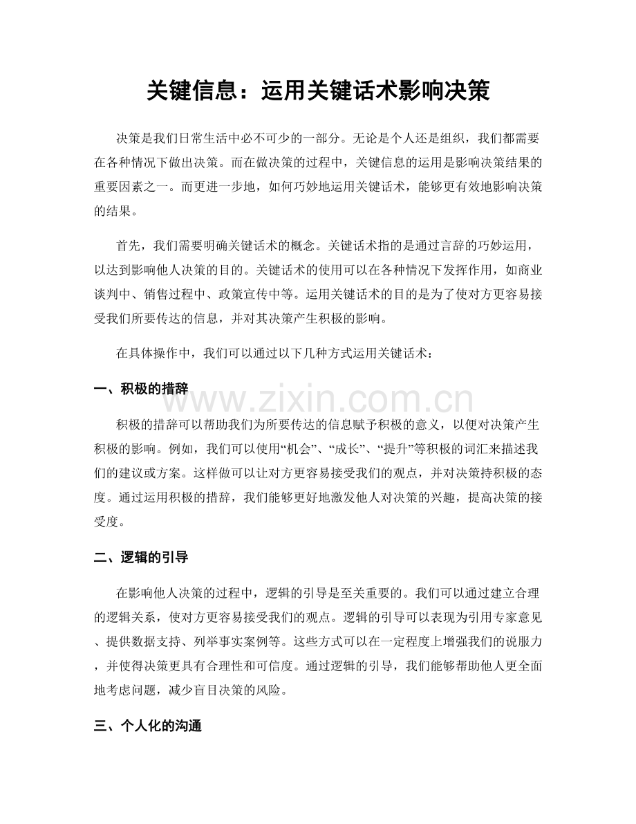 关键信息：运用关键话术影响决策.docx_第1页