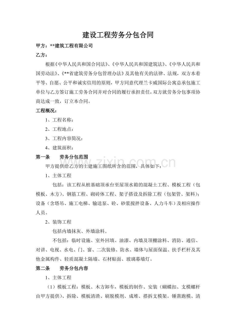 公寓建设工程劳务分包合同.doc_第1页