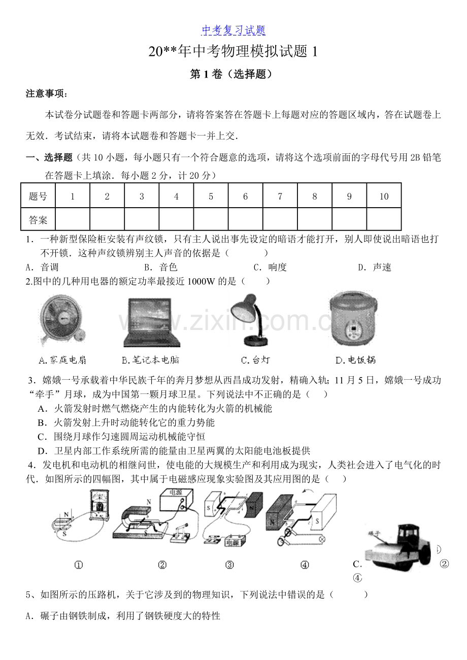 -初三中考物理模拟试题(含答案).doc_第1页