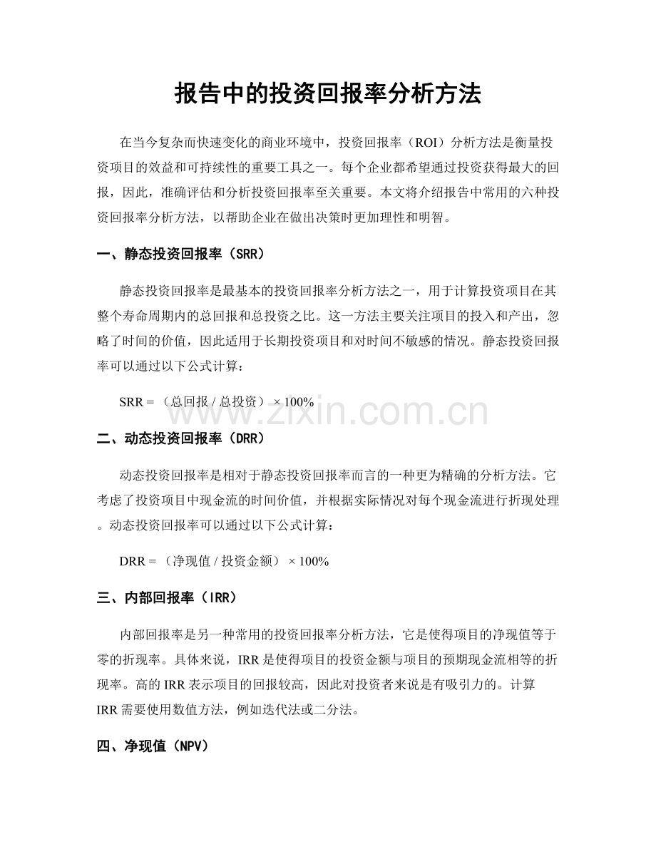 报告中的投资回报率分析方法.docx_第1页