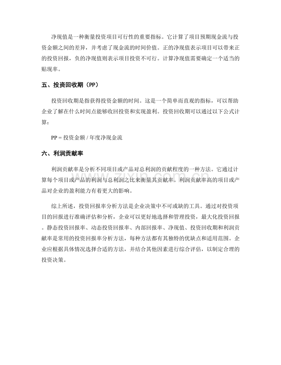 报告中的投资回报率分析方法.docx_第2页