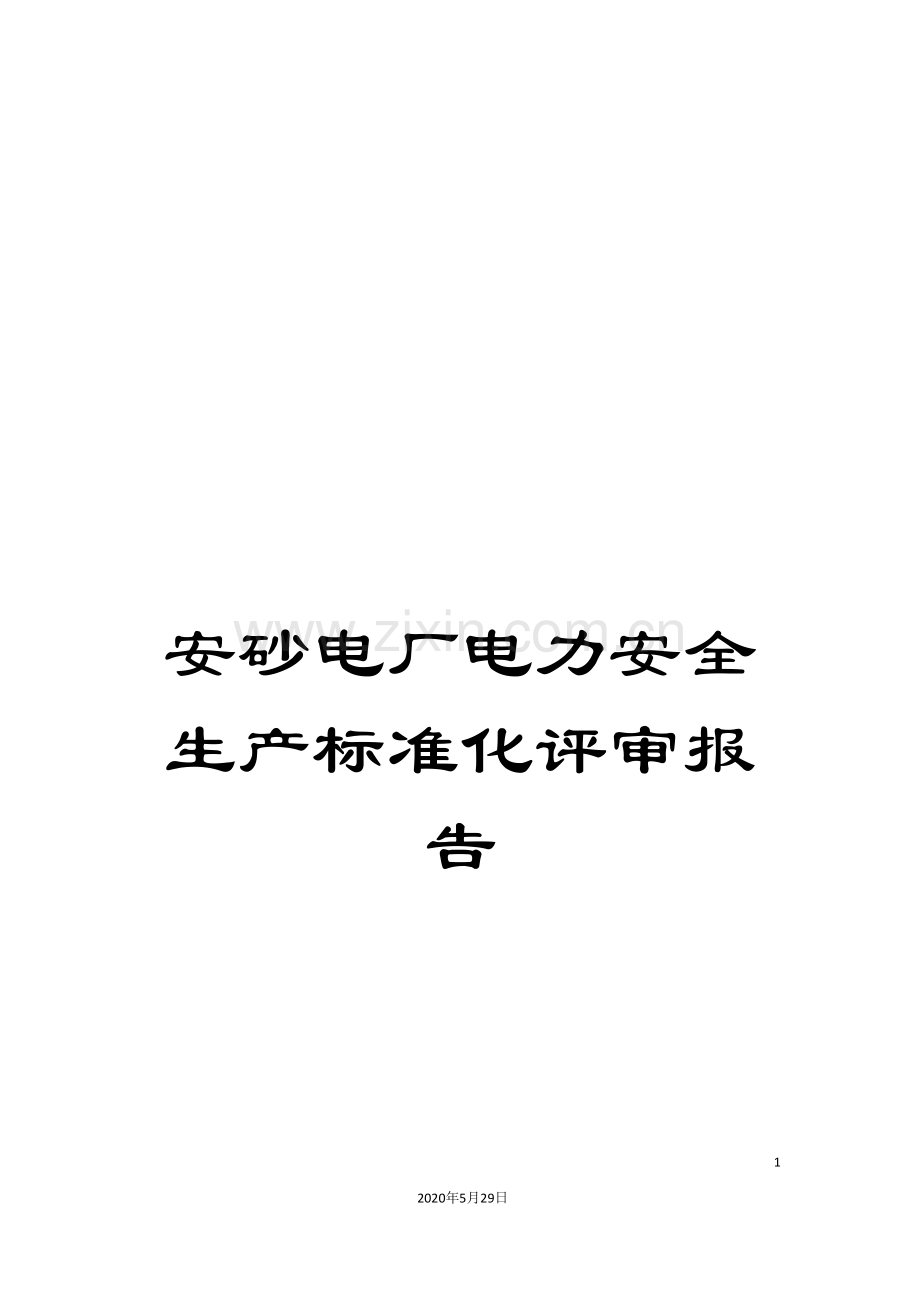 安砂电厂电力安全生产标准化评审报告.doc_第1页