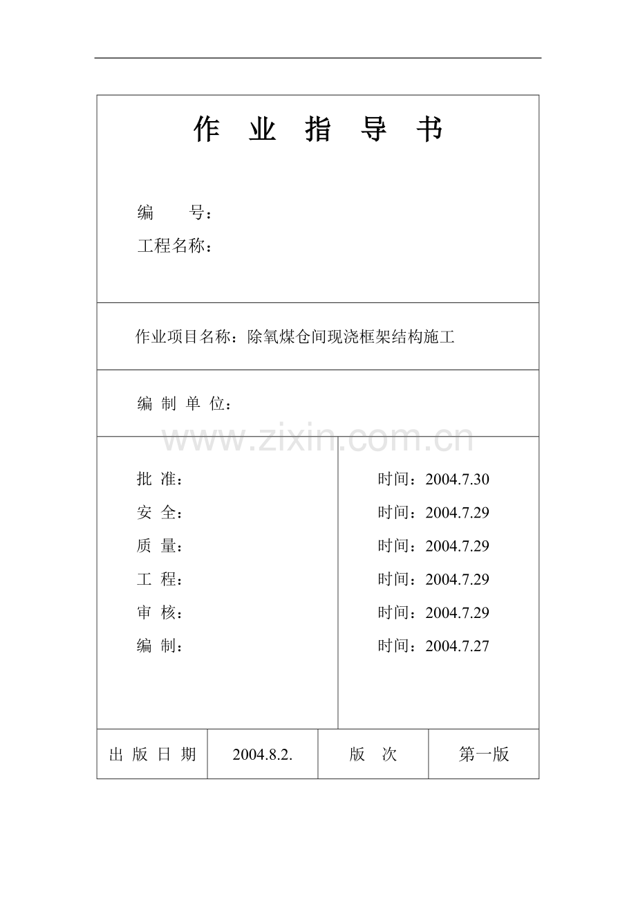 池州市某电厂除氧煤仓间现浇框架结构施工作业指导书.doc_第1页