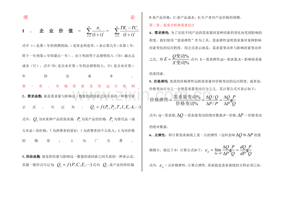 管理经济学基本公式.doc_第1页