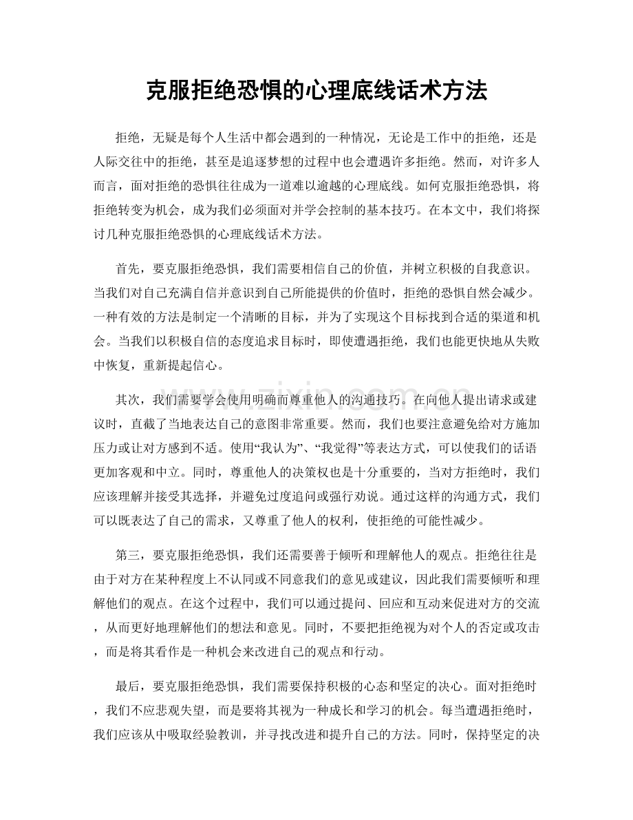 克服拒绝恐惧的心理底线话术方法.docx_第1页