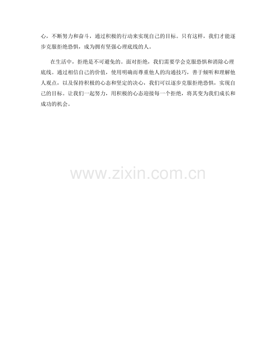 克服拒绝恐惧的心理底线话术方法.docx_第2页