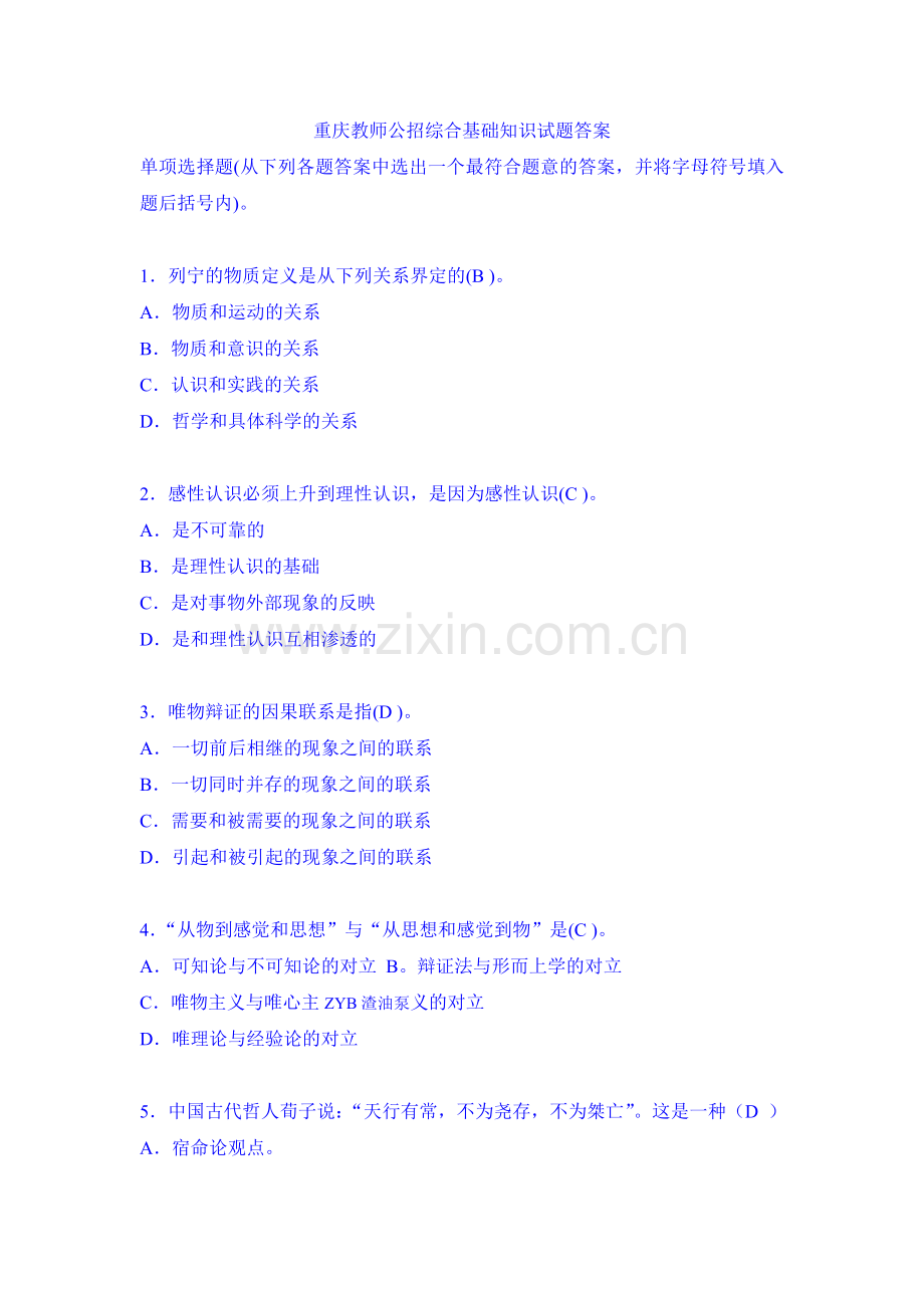 重庆教师公招综合基础知识试题答案1.doc_第1页