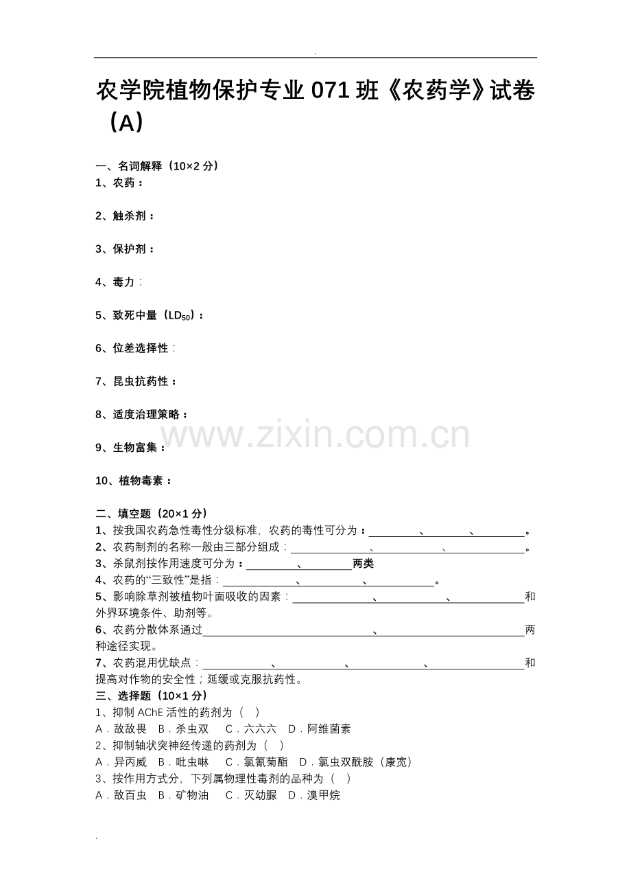 植物化学保护AB试卷与答案.doc_第1页