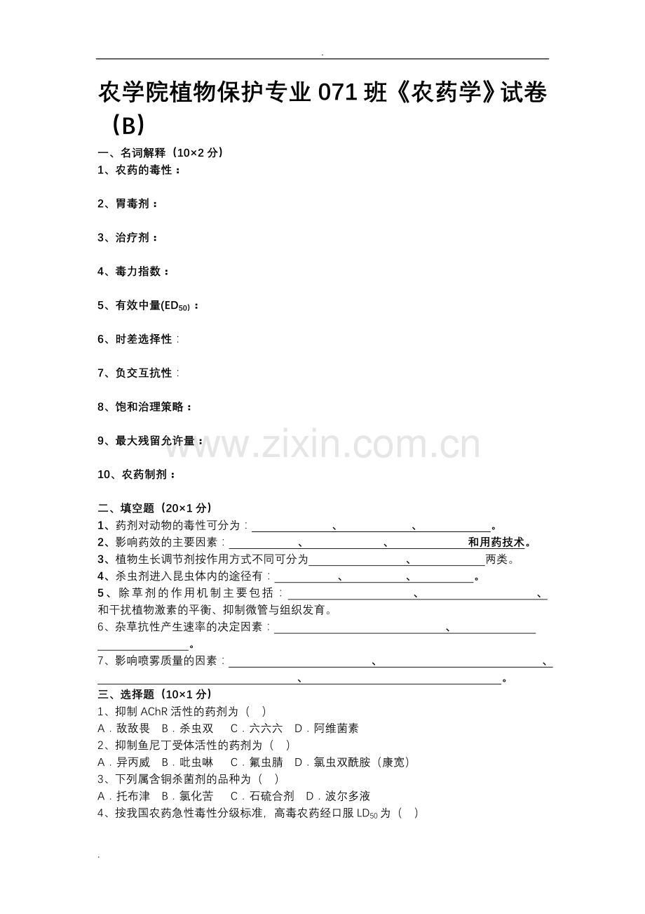 植物化学保护AB试卷与答案.doc_第3页