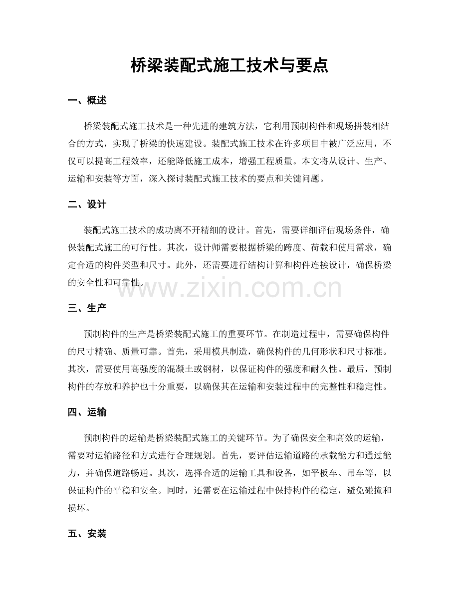 桥梁装配式施工技术与要点.docx_第1页