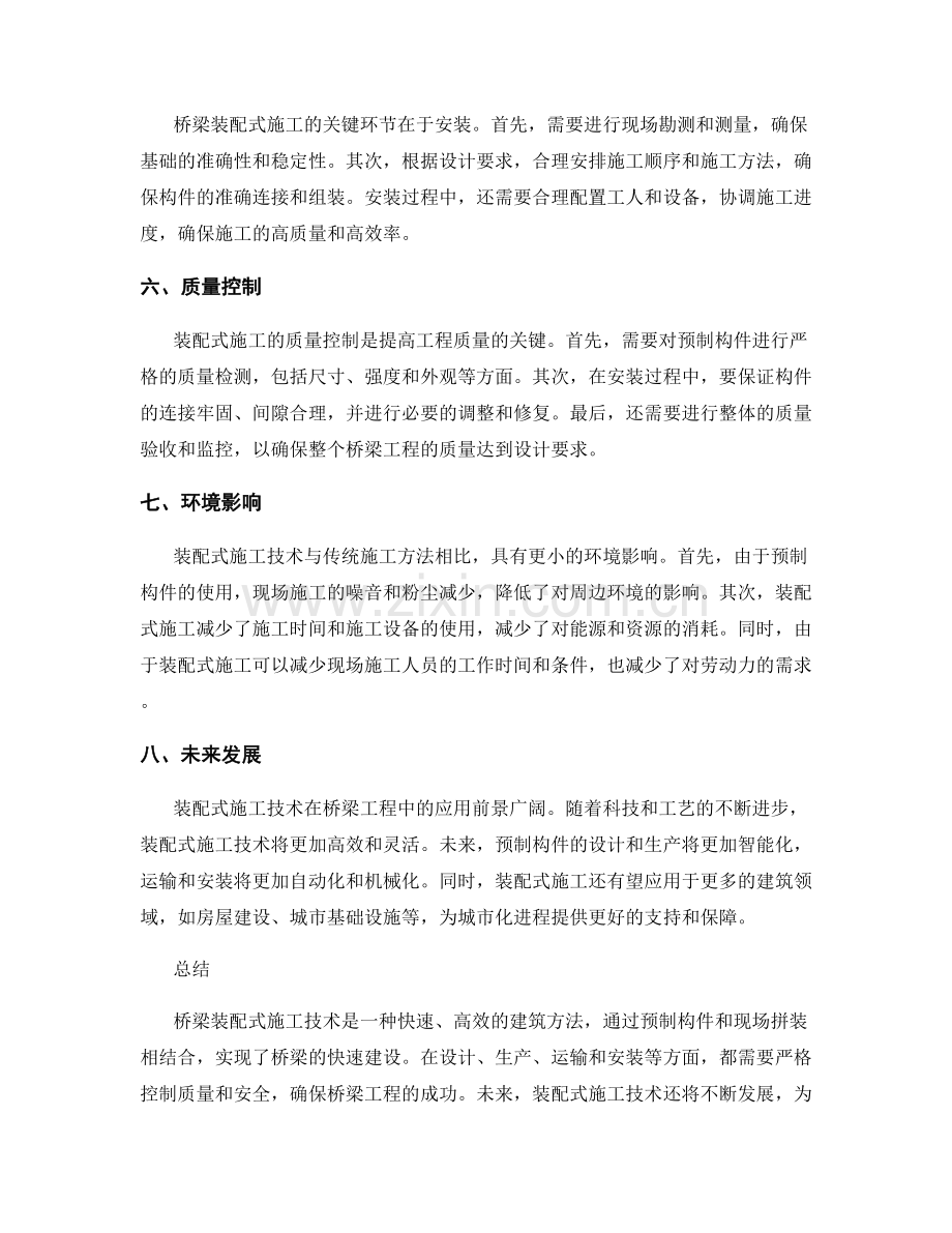 桥梁装配式施工技术与要点.docx_第2页