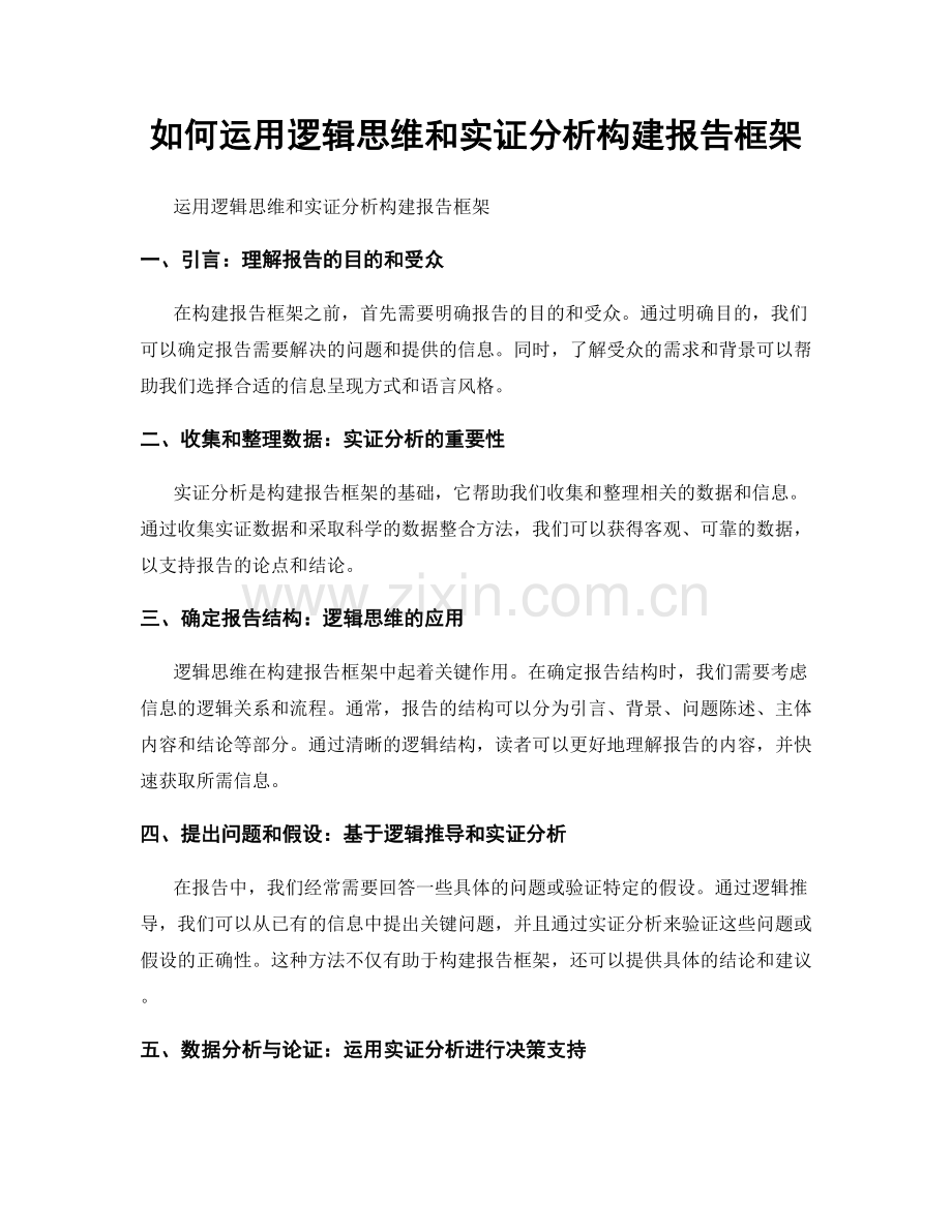 如何运用逻辑思维和实证分析构建报告框架.docx_第1页