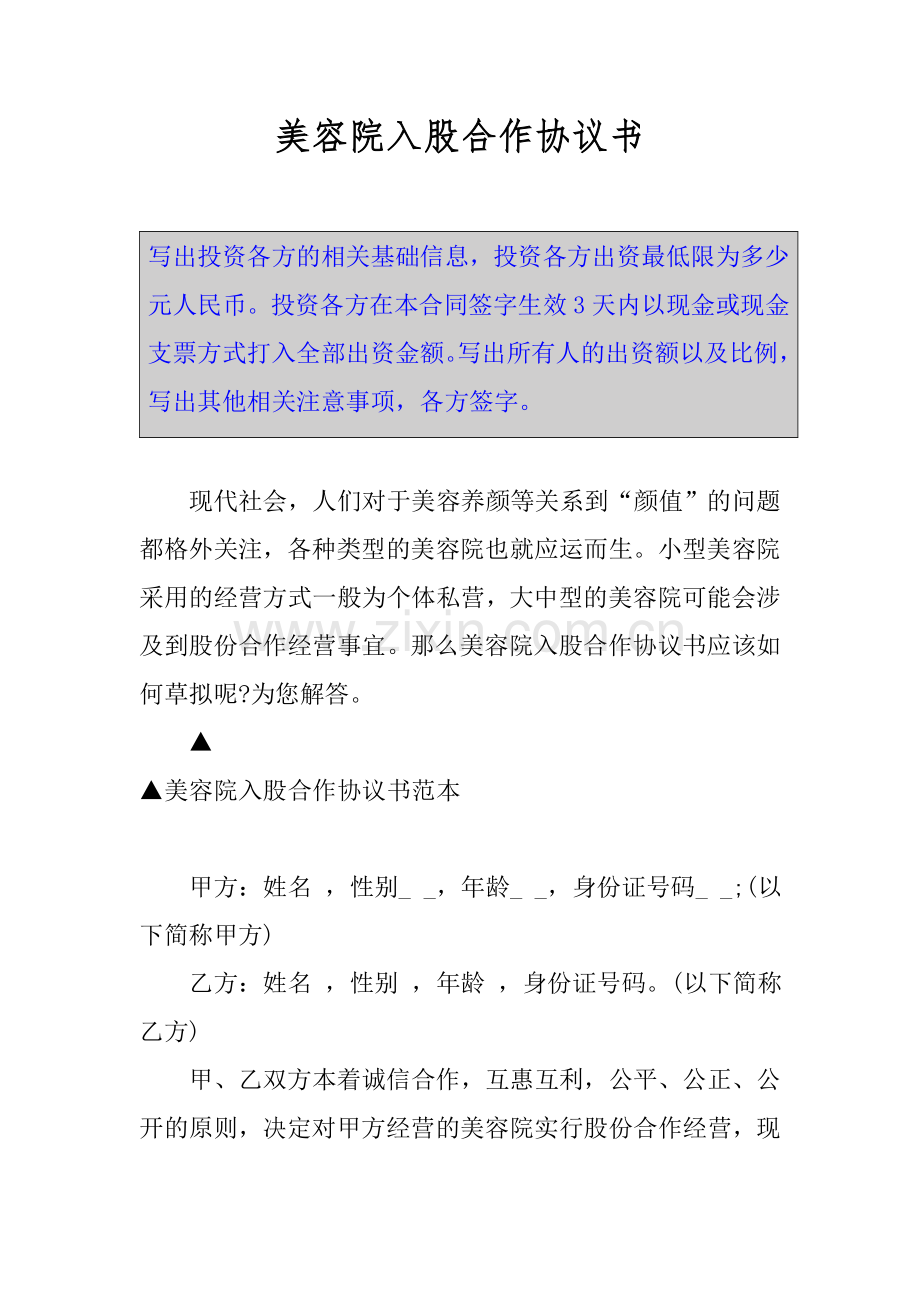 美容院入股合作协议书.doc_第1页