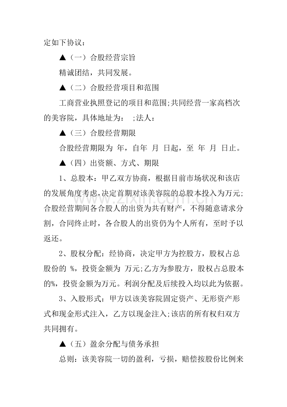 美容院入股合作协议书.doc_第2页