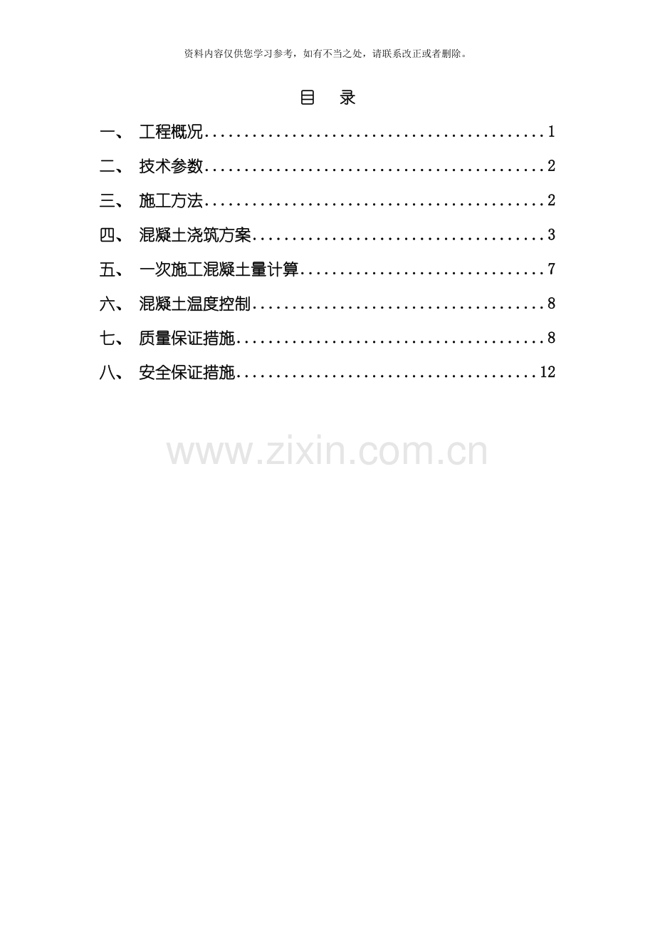 从里水库工程大坝混凝土垫层浇筑专项施工方案样本.doc_第1页