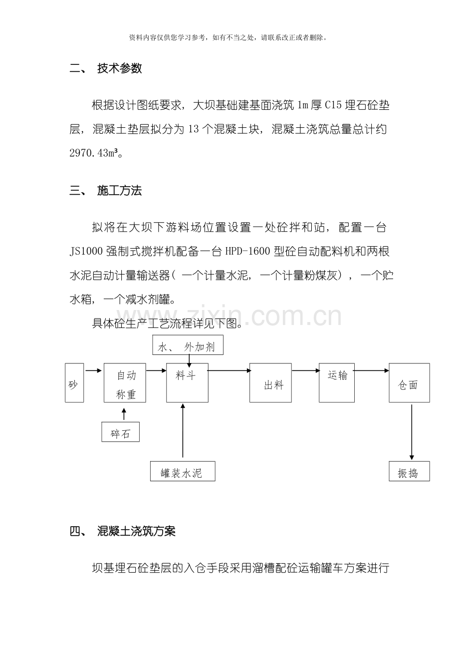 从里水库工程大坝混凝土垫层浇筑专项施工方案样本.doc_第3页