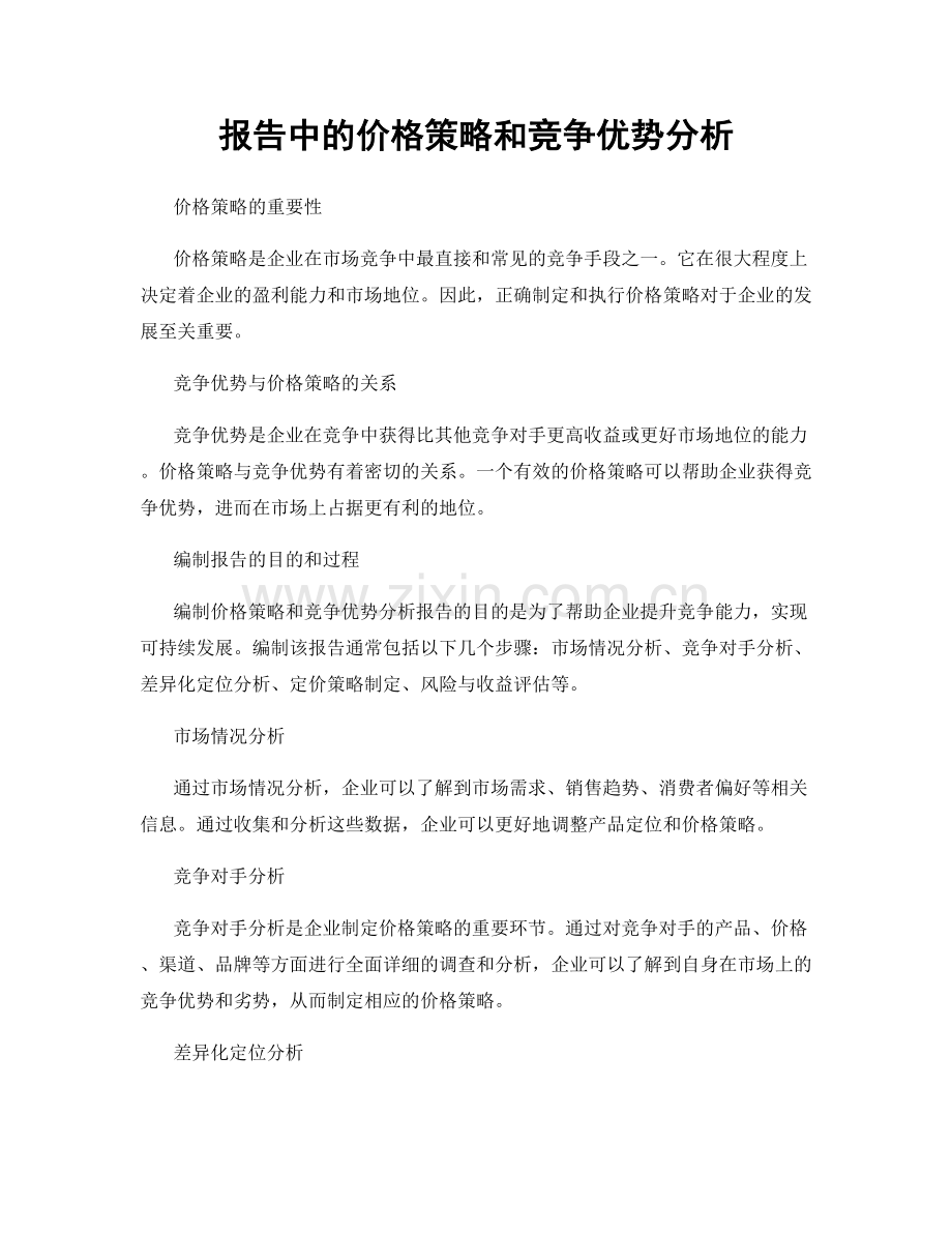 报告中的价格策略和竞争优势分析.docx_第1页