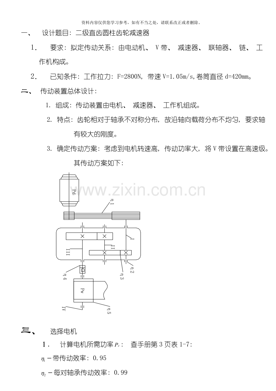 二级直齿圆柱齿轮减速器课程设计说明书样本.doc_第1页