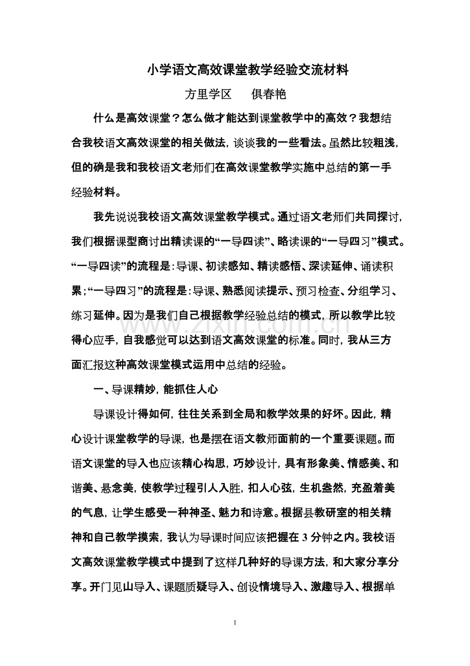 小学语文高效课堂教学经验交流材料.pdf_第1页