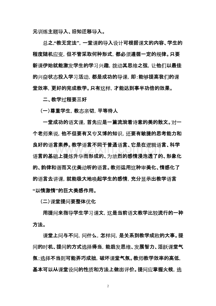 小学语文高效课堂教学经验交流材料.pdf_第2页