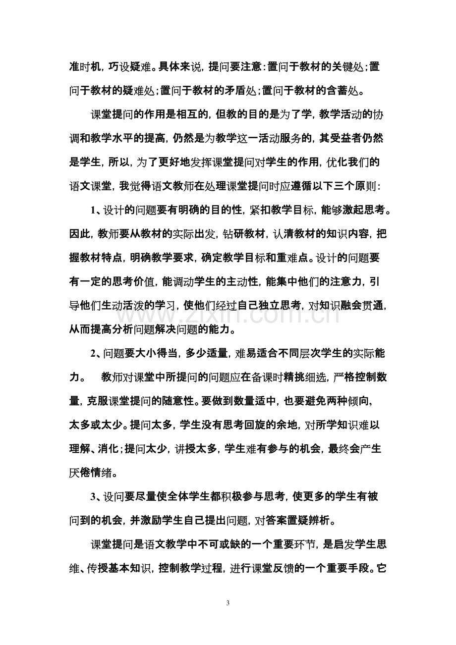 小学语文高效课堂教学经验交流材料.pdf_第3页