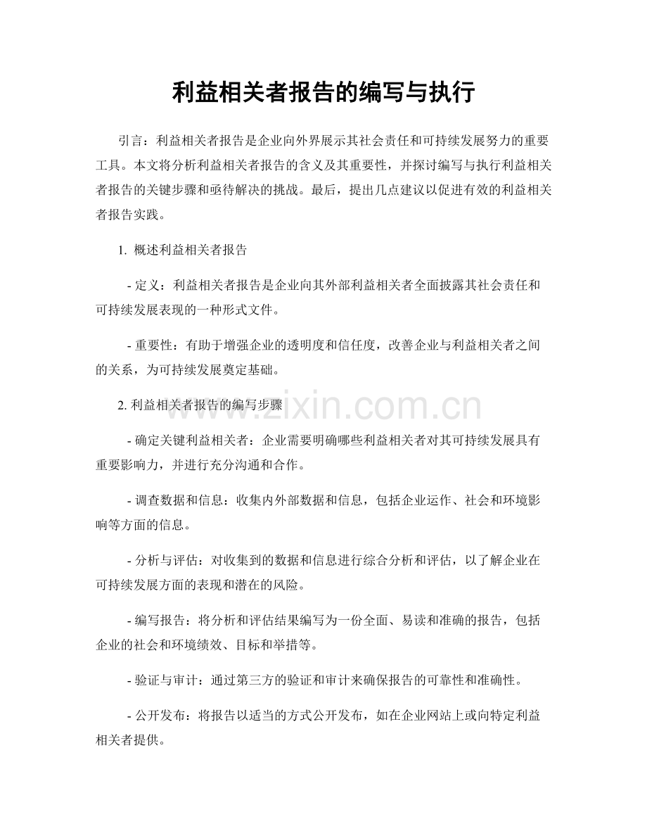 利益相关者报告的编写与执行.docx_第1页