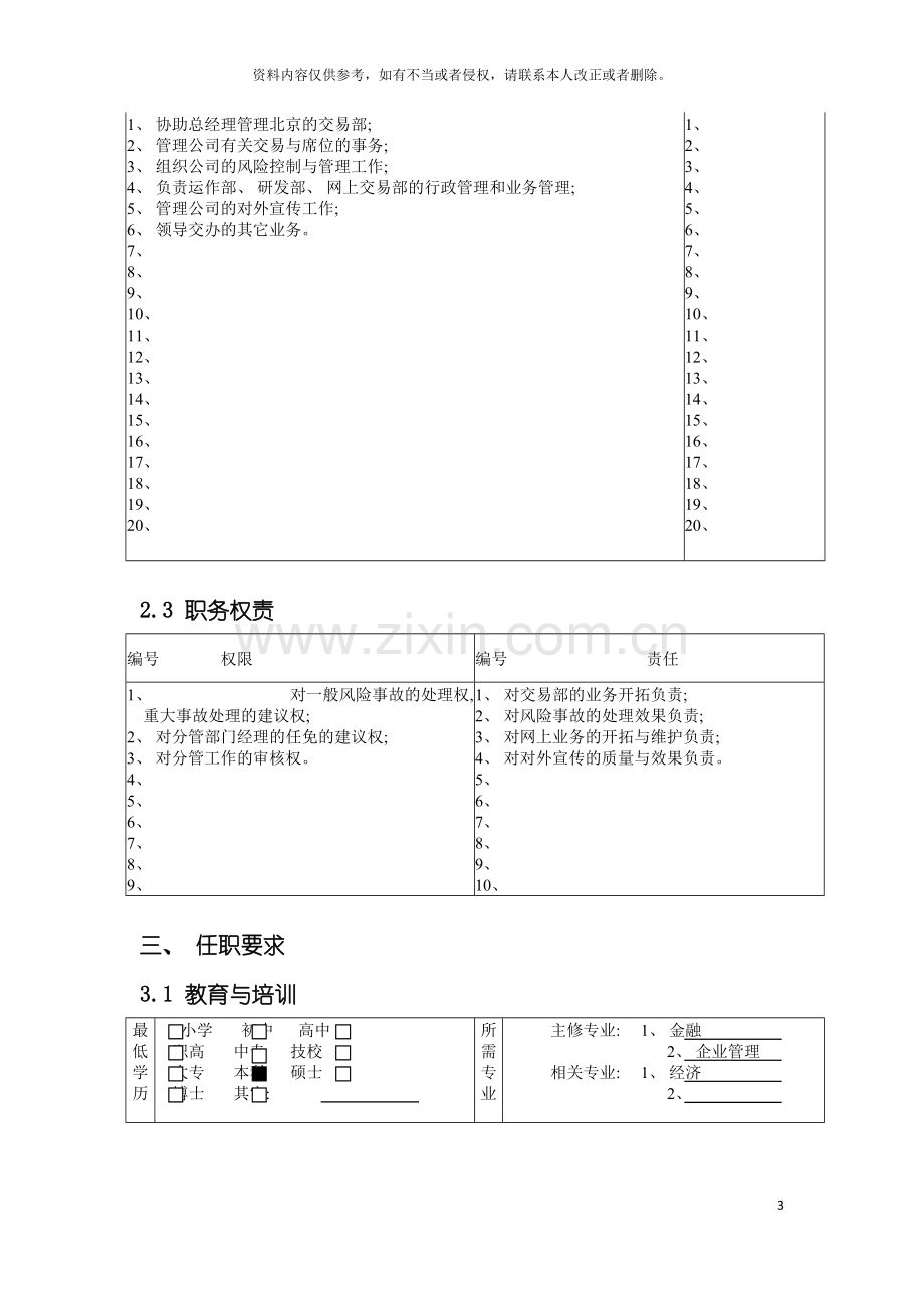 北京分公司副总经理兼风险总监职务说明书.doc_第3页