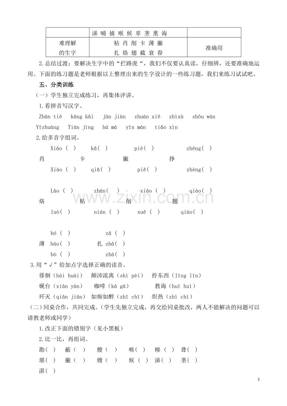 六年级生字词复习课教学设计.doc_第3页