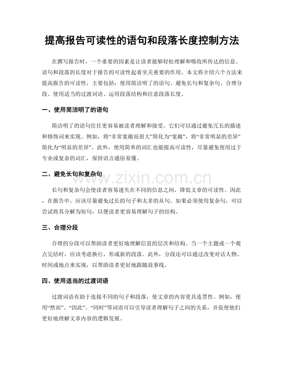 提高报告可读性的语句和段落长度控制方法.docx_第1页