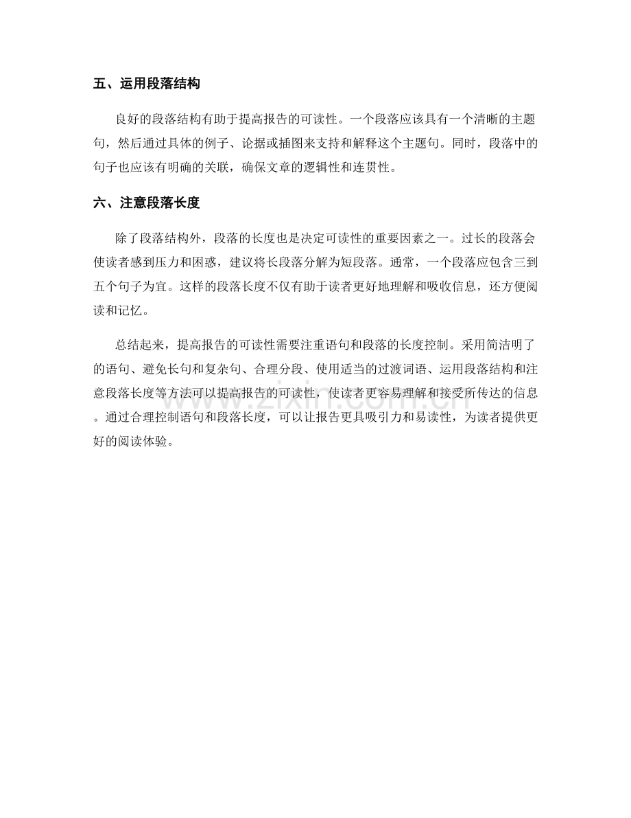 提高报告可读性的语句和段落长度控制方法.docx_第2页