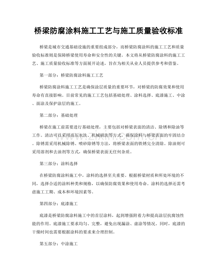 桥梁防腐涂料施工工艺与施工质量验收标准.docx_第1页