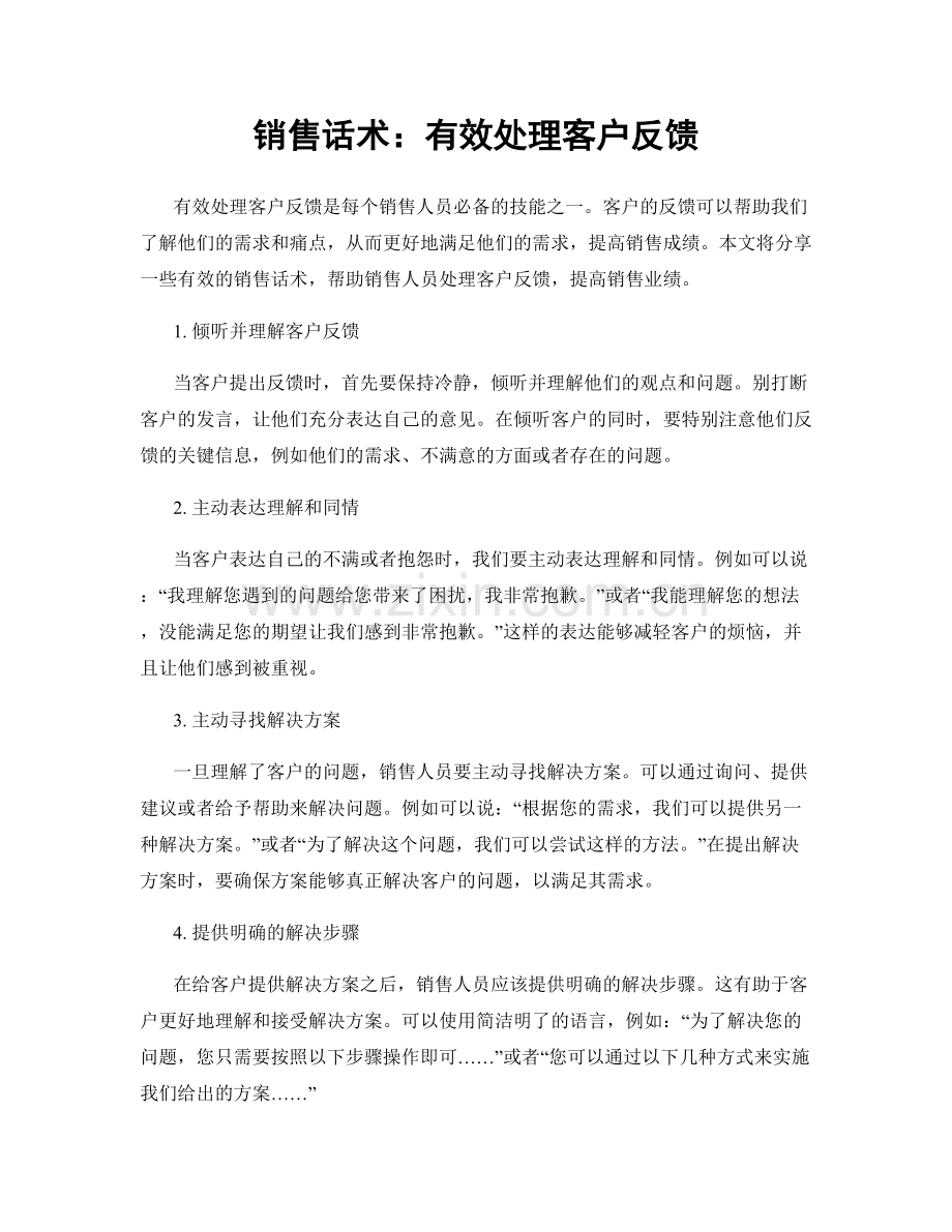 销售话术：有效处理客户反馈.docx_第1页