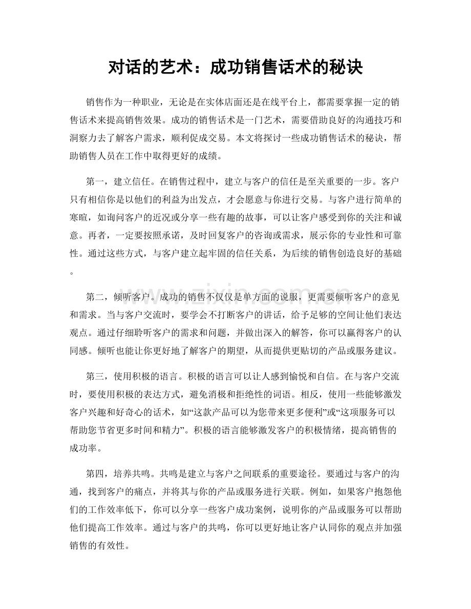 对话的艺术：成功销售话术的秘诀.docx_第1页