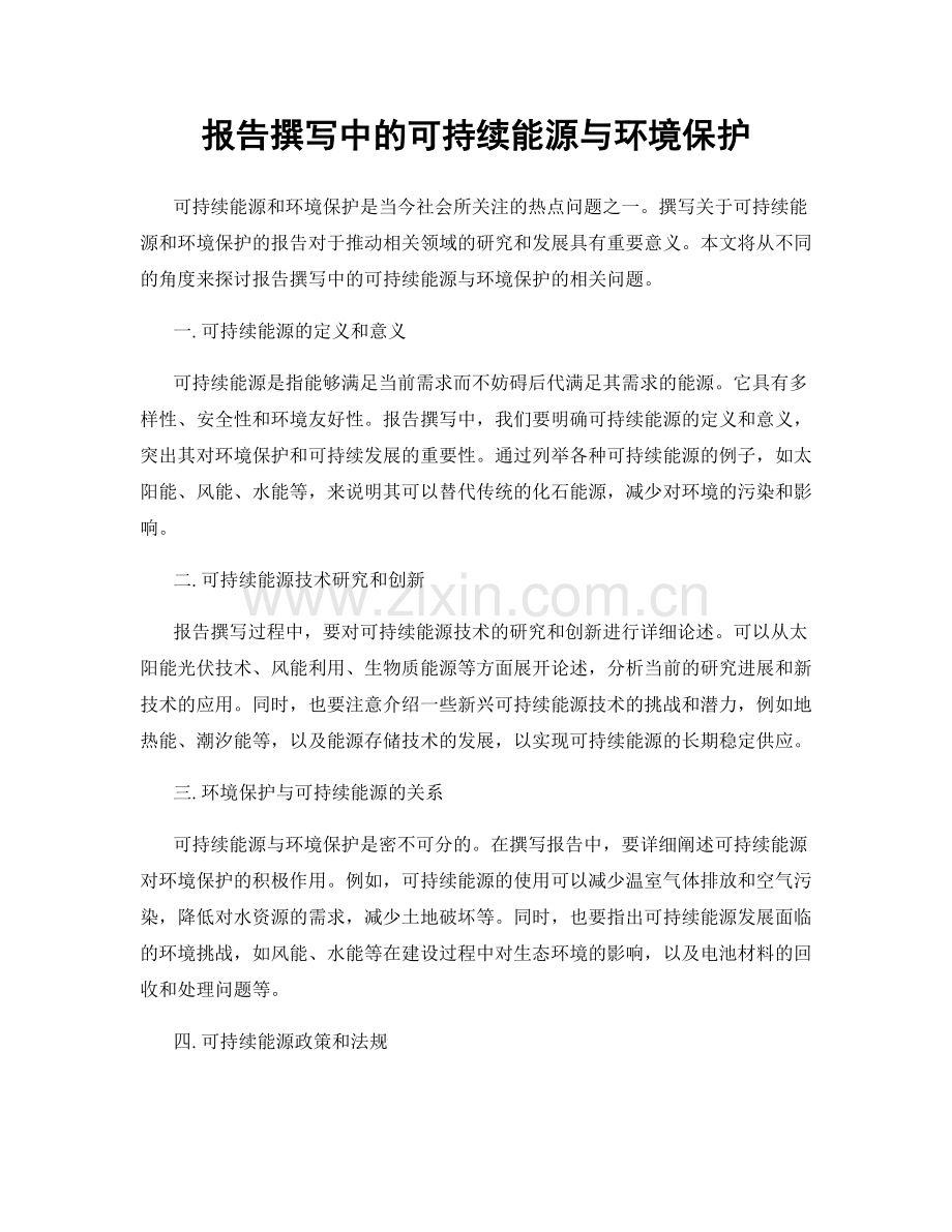 报告撰写中的可持续能源与环境保护.docx_第1页