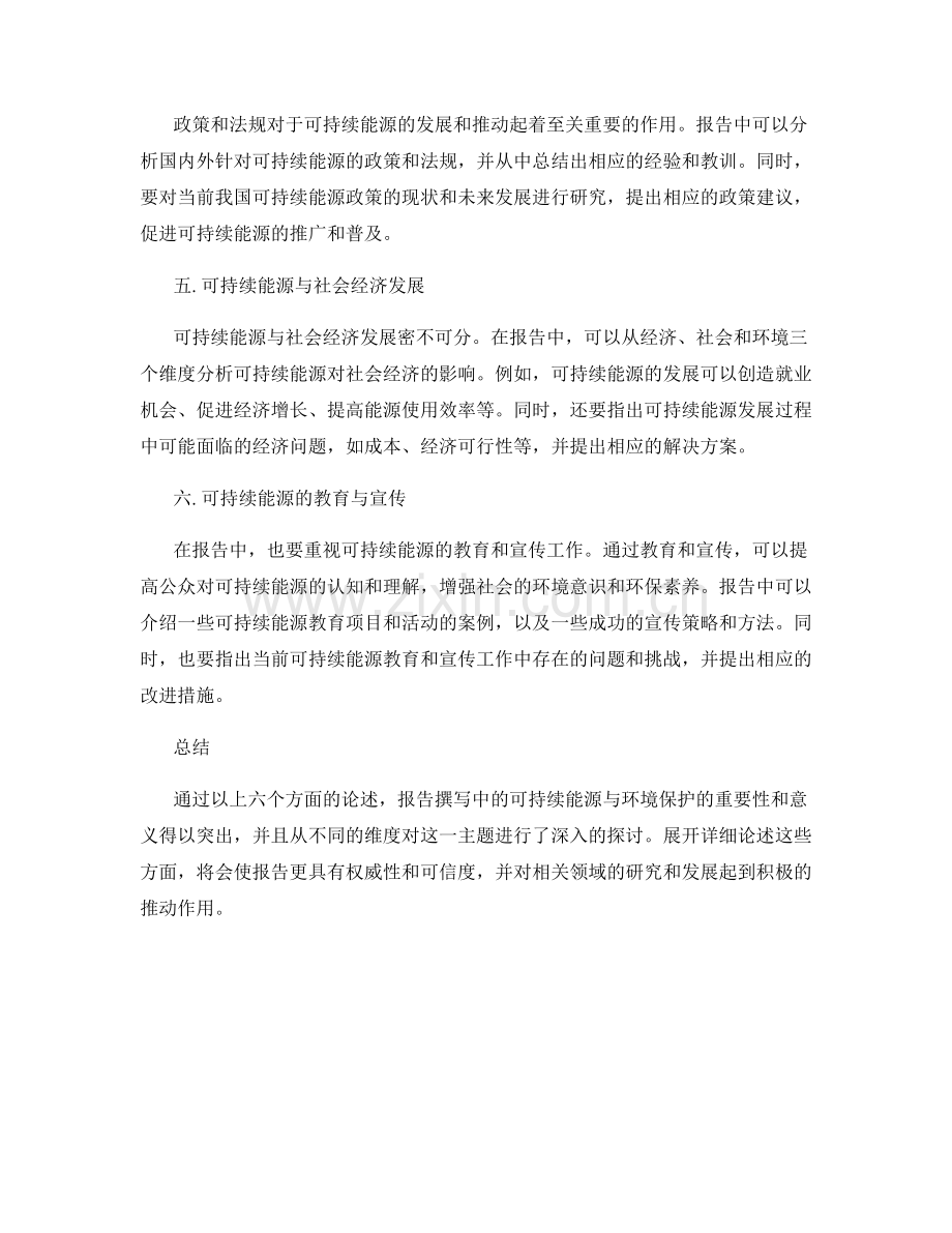 报告撰写中的可持续能源与环境保护.docx_第2页