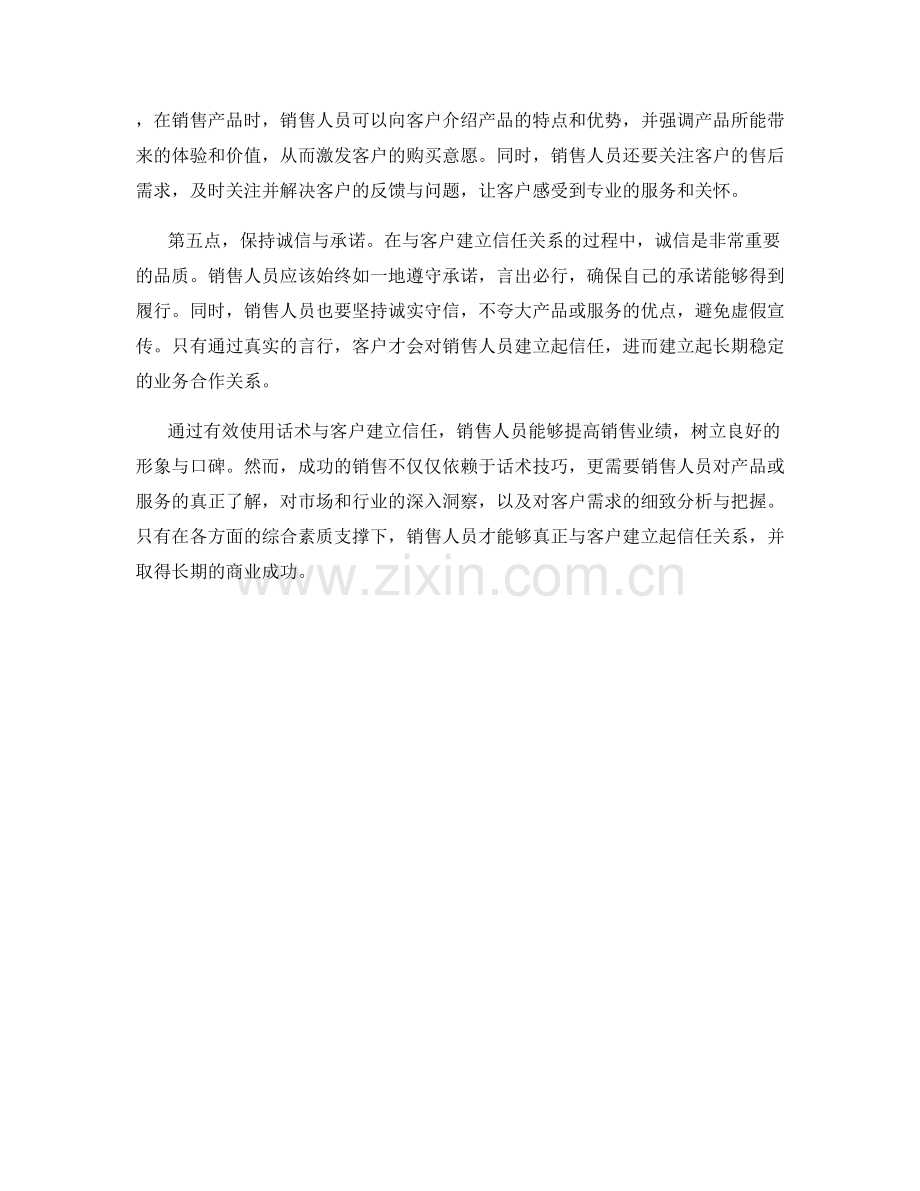 有效使用话术与客户建立信任.docx_第2页