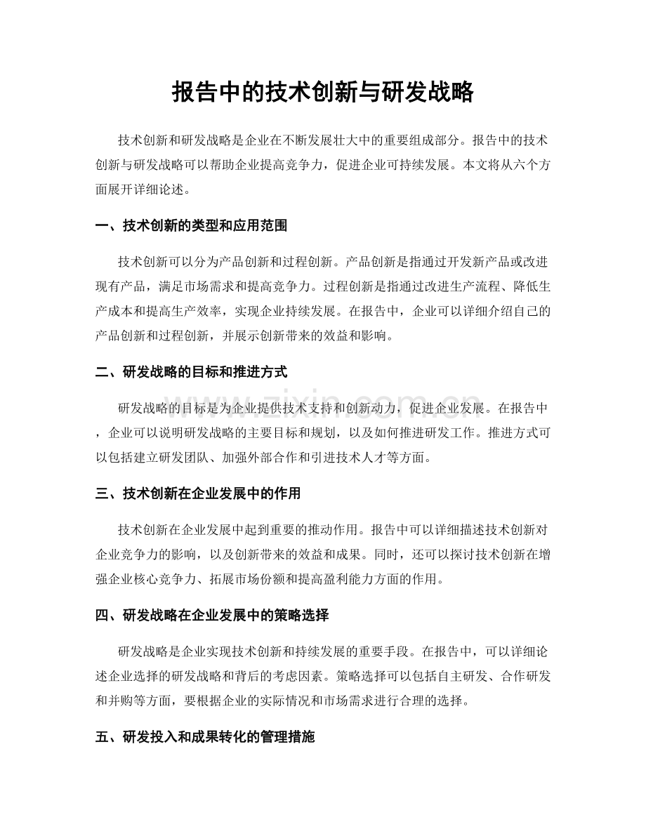 报告中的技术创新与研发战略.docx_第1页