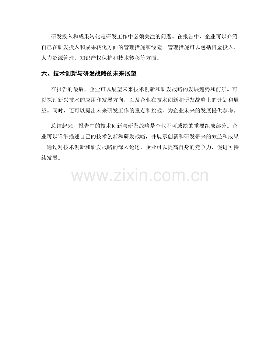 报告中的技术创新与研发战略.docx_第2页