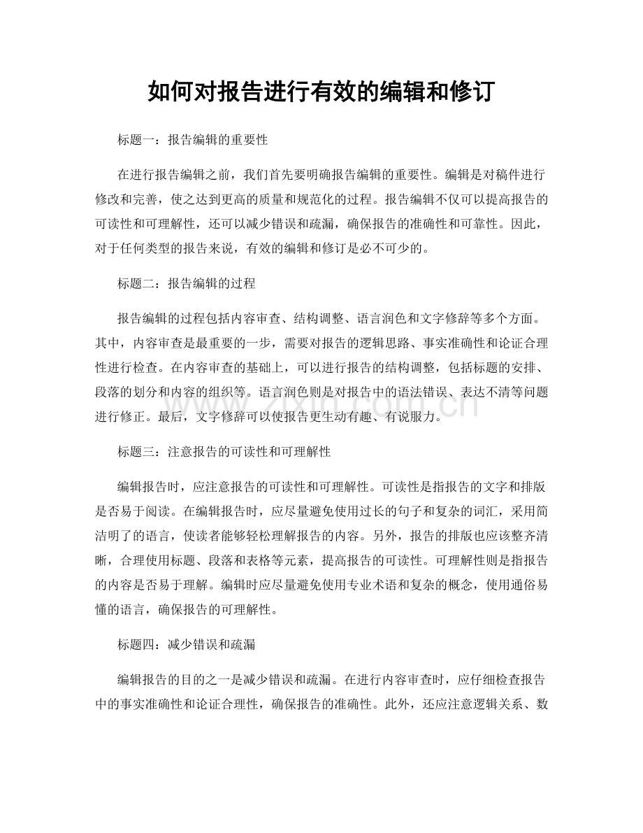 如何对报告进行有效的编辑和修订.docx_第1页